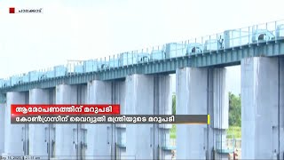 പാലക്കാട് മൂലത്തറ ഡാം അഴിമതി ആരോപണത്തിൽ കോണ്‍ഗ്രസിന് മറുപടിയുമായി മന്ത്രി കെ കൃഷ്ണന്‍കുട്ടി