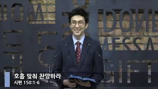 [LIVE] 호흡 맞춰 찬양하라 (시편 150:1-6)_아침예배_베이직교회_석문섭 목사_20200718