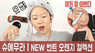 슈에무라ㅣNEW 번트 오렌지 컬렉션ㅣ전 색상ㅣ발색리뷰