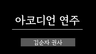 성동교회 2024년 12월 24일 성탄전야감사발표회 아코디언연주 김순자 권사