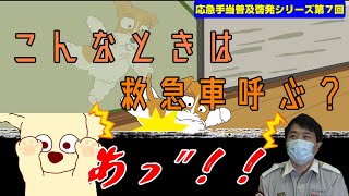 応急手当普及啓発シリーズ　第7回「救急車はどんな時呼ぶ？」