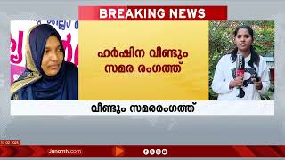 ശസ്ത്രക്രിയക്കിടെ വയറ്റിൽ കത്രിക കുടുങ്ങിയ സംഭവത്തിൽ ഹർഷിന വീണ്ടും സമര രംഗത്തേക്ക്