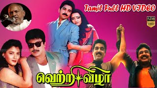 Vetri Vizha Movie Full Songs | KamalHasan, Prabu, Kushboo,Sasikala Hits | Ilaiyaraaja Tamil Love |HD