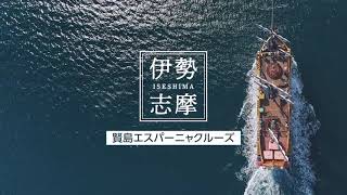 【賢島エスパーニャクルーズ】PR動画