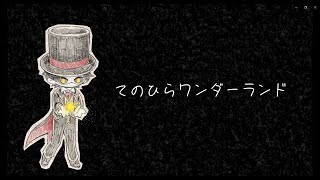 【頻音クロク】てのひらワンダーランド【UTAUcover】