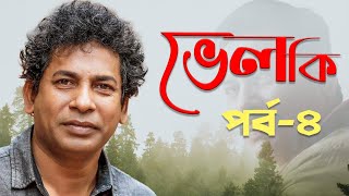 Velki | ভেলকি | EP 04 | Mosharraf Karim | Masum Aziz | Mytv Natok