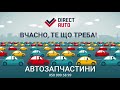 Вчасно те що треба Автозапчастини directauto Чернівці