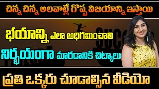 How to Overcome Fear? | భయాన్ని ఎలా అధిగమించాలి | Conscious Talk With Pari Patri | PMC Telugu