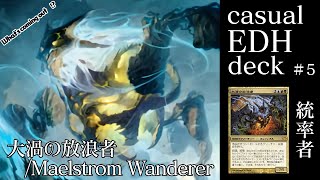 【統率者デッキ紹介＃5】EDH大好き店長のデッキ紹介『大渦の放浪者/Maelstrom Wanderer』【カジュアルEDH】