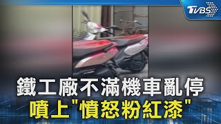 鐵工廠不滿機車亂停 噴上「憤怒粉紅漆」｜TVBS新聞 @TVBSNEWS02