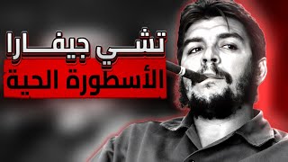 كيف ألهم تشي جيفارا الثورات حول العالم؟