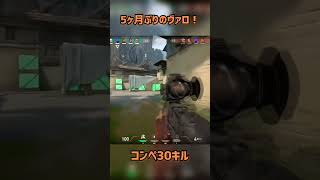 【VALORANT】5ヶ月ぶりのヴァロラント #VALORANT #ヴァロラント #kill #クリップ #fragmovie #fps #fps #dragshots #コンペ #ランク