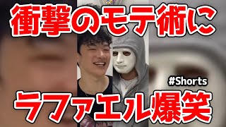 【DaiGo】ラファエルも爆笑！衝撃モテ術を紹介するDaiGO【切り抜き/メンタリスト】