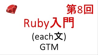 【第8回】Ruby入門　each文、繰り返し処理