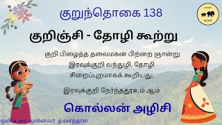 குறுந்தொகை 138 / Kurunthohai 138