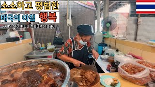 🇰🇷🇹🇭 방콕의 아침은 밤보다 더 뜨겁다??!소소하고 평범하지만 가장 아름다운 태국의 아침을 만나 보세요~