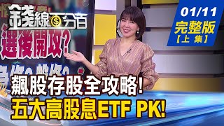 【錢線百分百】20240111完整版(上集)《開高走高!台股今天不一樣?最後洗盤完成? 小兵立大功!低價小股剽悍 小鋼炮換誰衝?》│非凡財經新聞│