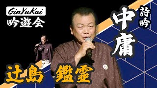 詩吟「中庸（動画歌詞）」 （吟）辻島鑑霊 （作）元田東野　「辻島鑑霊\u0026藤原光伶子 吟詠リサイタル」より