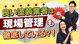 塗装工事の業者選び｜優良業者の見分け方の重要ポイント「現場管理」に注目！【アステックペイント】