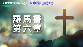 【羅馬書第6章】台中葡萄園教會，全教友陪你讀聖經