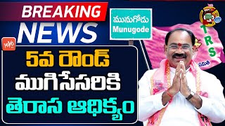 Munugodu By Poll Counting | TRS Leading In 5 th Round | Munugodu Bypoll | YOYO TV Channel