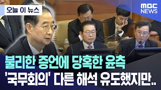 [오늘 이 뉴스] 불리한 증언에 당혹한 윤측 '국무회의' 다른 해석 유도했지만.. (2025.02.20/MBC뉴스)