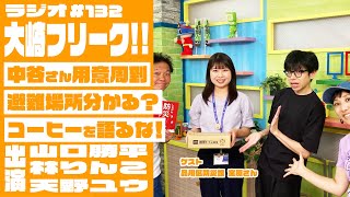 【ラジオ】大崎フリーク!! #132 (山口勝平・林りんこ・天野ユウ)