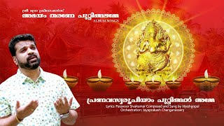 PRANAVASWAROOPIYAM | PUTTINGAL DEVI DEVOTIONAL SONG | VIJESH GOPAL | PARAVOOR SIVAKUMAR