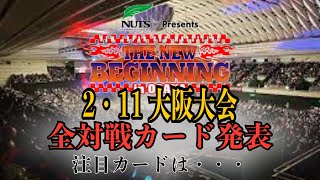 1．4東京ドーム越え！？2.11大阪大会全対戦・注目カード発表　新日本プロレス　njpw