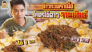 ข้าวกะเพราเนื้อไข่ดาวจานยักษ์ ราคาถูกที่สุด! | PEACH EAT LAEK