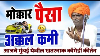 मोक्कार पैसा अक्कल कमी - निवृत्ती महाराज देशमुख इंदोरीकर - Indurikar Maharaj full comedy kirtan 2024