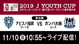 【公式】福岡U-18 vs G大阪ユース 2019Ｊユースカップ準決勝 ライブ配信 2019/11/10