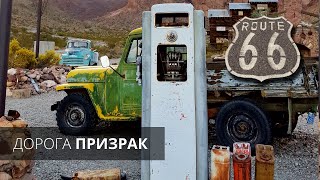 ЛЕГЕНДАРНОЕ ШОССЕ 66 / ПУТЕШЕСТВИЕ ПО США