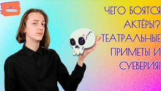 Чего боятся актёры? Театральные приметы и суеверия!