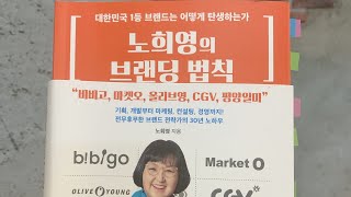 노희영의 브랜드 전략 애기 키우기와 같다.