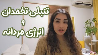 تنبلی تخمدان و انرژی مردانه