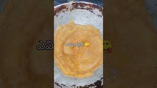 ఎమ్మి ఆమ్లెట్ 😋#shortvideo #explorepage #youtubeshorts