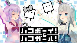 【ゲーム実況】ハコボーイ！\u0026ハコガール！体験版で特訓してました☆【バーチャルYouTuber】