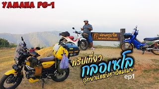 ทริปเที่ยว #กลอเซโล yamaha pg-1 4วัน 3คืน ep.1 อุทยานแห่งชาติเเม่เมย #ลานกางเต้นท์ม่อนครูบาใส