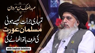 Allama Khadim Hussain Rizvi 2020 | Musalman Aurat Ki Pukar Or Abdul Malik Bin Marwan | Eng Subtitles