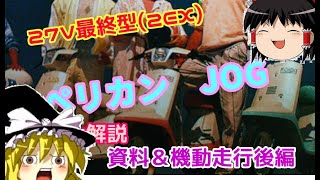 ③　 27VペリカンJOG最終型　2EX（1986） 　ゆっくり解説　資料＆機動走行 後編