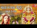 માતા મંગલા ગૌરી વ્રત કથા mata mangla gauri vrat katha