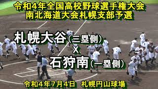 【令和４年高校野球】　札幌大谷　X　石狩南　令和４年選手権大会南北海道大会札幌支部予選