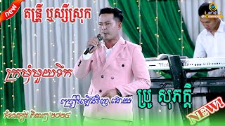 តន្រ្តី ឬស្សីស្រុក // កំដរភ្ញៀវបែប មនោសញ្ចេតនា // ក្រមុំមួយទឹក krom moy tek ច្រៀវឡើងវិញដោយ ប្រូភក្តិ