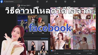 วิธีดาวน์โหลดวีดีโอจาก Facebook | เฟซบุ๊ก