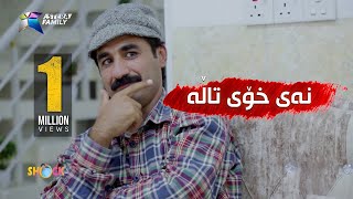 بەزمەکانی حاجی جادر.. نه‌ی خۆی تاڵه