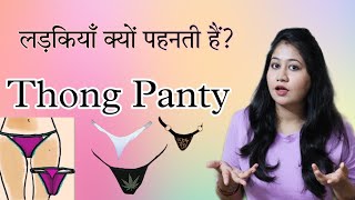 Thong Panty के फायदे और नुक्सान | why do girls wear Thong underwear? | Tanushi a