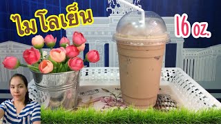 แจกฟรีสูตรชง : ไมโลเย็น (แก้ว 16 ออนซ์) วิธีชงอร่อย หอมอร่อย ลูกค้าติดใจ...by ครัวคุณเหมียว