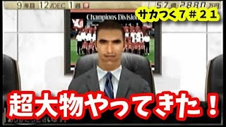 【#21】サカつく７初見プレイ『超大物、指数９０超えのＣＢを獲得へ！』