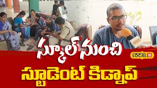 School Student Kidnap  In Kakinada District | స్కూల్ విద్యార్థి కిడ్నాప్ | AP News | #local18v